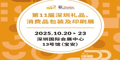 深圳禮品包裝展2025第11屆深圳禮品、消費(fèi)品包裝及印刷展