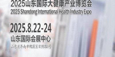 山東大健康產(chǎn)業(yè)展|2025年中國（山東）國際大健康產(chǎn)業(yè)博覽會