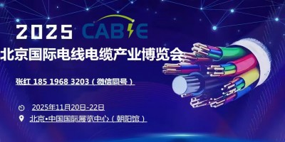 2025中國（北京）國際電線電纜產(chǎn)業(yè)博覽會