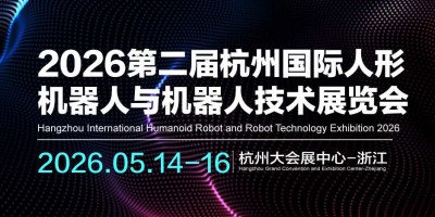 2026第二屆杭州國際人形機器人與機器人技術(shù)展覽會
