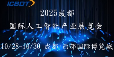 2025第六屆成都（國際）人工智能產(chǎn)業(yè)展覽會