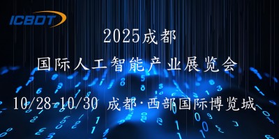 2025第六屆成都（國(guó)際）人工智能產(chǎn)業(yè)展覽會(huì)