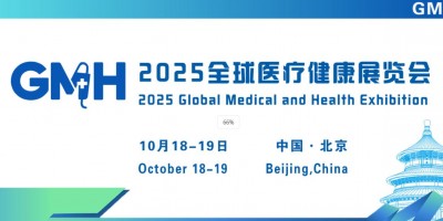 2025全球醫(yī)療健康展覽會(huì)——北京站