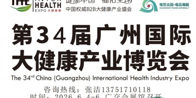 2025廣州國(guó)際食藥物質(zhì)與健康產(chǎn)業(yè)發(fā)展大會(huì)暨展覽會(huì)