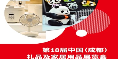 2026成都禮品展|第18屆中國(成都)禮品及家居用品展覽會