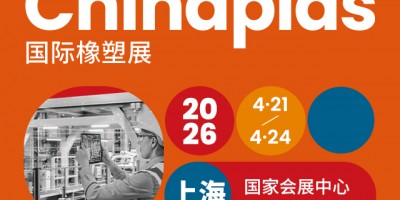 CHINAPLAS 2026 國際橡塑展