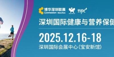 2025深圳健康營養(yǎng)展（2025HNC深圳營養(yǎng)保健品展覽會(huì)）