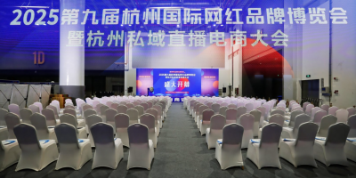 2025杭州電商網(wǎng)紅品牌博覽會暨私域直播展