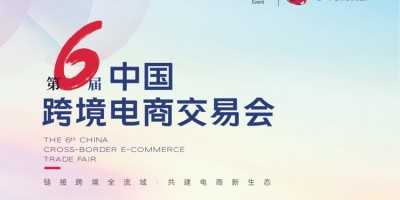 歡迎訪問(wèn)2026第六屆中國(guó)跨境電商交易會(huì)（春季）