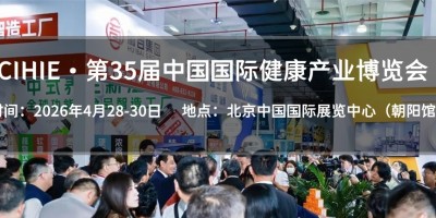 北京2026年4月28日|第35屆大健康產(chǎn)業(yè)展會