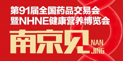 第91屆全國(guó)藥交會(huì)器械耗材家用醫(yī)療館