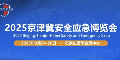 2025京津冀應(yīng)急博覽會丨河北應(yīng)急展