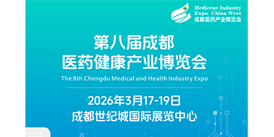 第八屆成都醫(yī)藥健康產(chǎn)業(yè)博覽會(huì)/2026成都藥交會(huì)