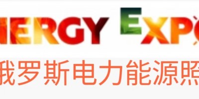 白俄羅斯明斯克電力、能源、照明展