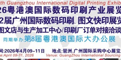 2026第12屆廣州國際數(shù)碼印刷、圖文快印展覽會