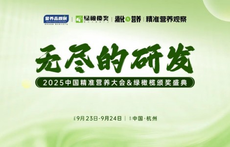 向精準(zhǔn)要增長！「無盡的研發(fā)·中國精準(zhǔn)營養(yǎng)大會(huì)&綠橄欖頒獎(jiǎng)盛典」重磅官宣