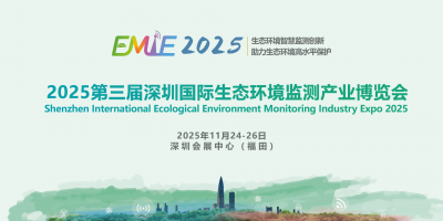 2025第三屆深圳國(guó)際生態(tài)環(huán)境監(jiān)測(cè)產(chǎn)業(yè)博覽會(huì)