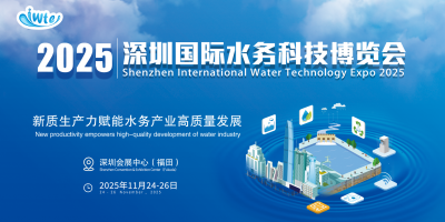 2025深圳國(guó)際水務(wù)科技博覽會(huì)