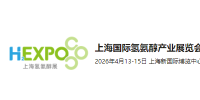 2026上海國(guó)際氫氨醇產(chǎn)業(yè)展覽會(huì)暨國(guó)際氫基能源產(chǎn)業(yè)發(fā)展大會(huì)