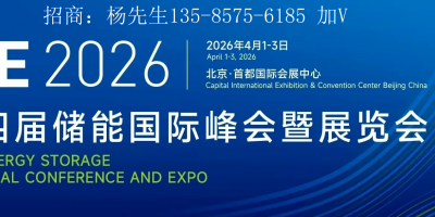 2026第十四屆儲(chǔ)能國際峰會(huì)暨展覽會(huì)（ESIE）