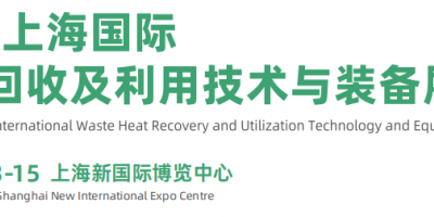 2026上海國際余熱回收及利用技術與裝備展覽會
