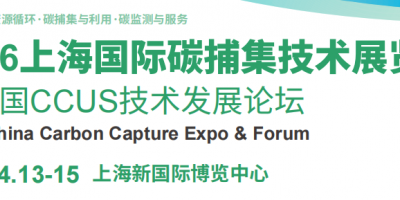 2026上海國際碳捕集技術展覽會暨中國CCUS技術發(fā)展論壇