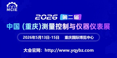 2026第二屆中國（重慶）測量控制與儀器儀表展