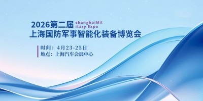2026第二屆上海國(guó)防軍事智能化裝備博覽會(huì)（上海國(guó)防展）