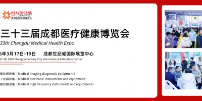 第三十三屆成都醫(yī)療健康博覽會(huì)