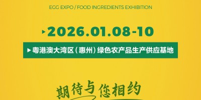 2026粵港澳大灣區(qū)（惠州）食材食品全產(chǎn)業(yè)鏈博覽會(huì)