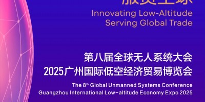 2025廣州第八屆全球無(wú)人系統(tǒng)及低空經(jīng)濟(jì)博覽會(huì)