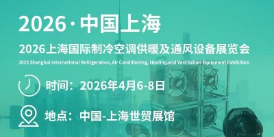 2026上海國際制冷空調(diào)供暖及通風設備展覽會
