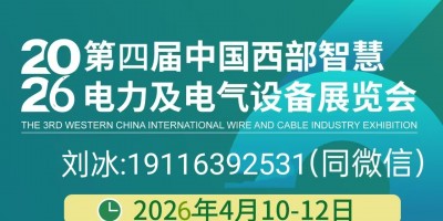 2026第四屆（重慶）國際智慧電力及電氣設(shè)備展覽會
