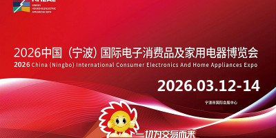寧波生活家電展|2026中國寧波國際電子消費(fèi)品家用電器博覽會