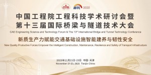 中國(guó)工程院工程科技學(xué)術(shù)研討會(huì)暨第十三屆國(guó)際橋梁與隧道技術(shù)大會(huì)
