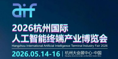 2026杭州國際人工智能終端產(chǎn)業(yè)博覽會