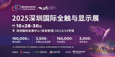 2025深圳國際全觸與顯示展