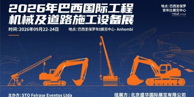 2026年巴西國際工程機械及道路施工設備展
