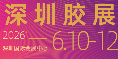 2026第七屆深圳國際膠粘劑及密封劑展覽會