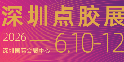 2026第七屆深圳國(guó)際點(diǎn)膠設(shè)備技術(shù)展覽會(huì)