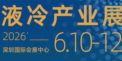 2026第六屆深圳國(guó)際數(shù)據(jù)中心液冷產(chǎn)業(yè)技術(shù)展覽會(huì)
