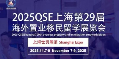 通知！2025QSE（上海）第二十九屆海外置業(yè)移民留學(xué)展覽會(huì)