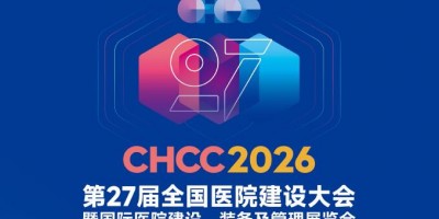 2026第27屆CHCC國際醫(yī)院建設(shè)、裝備及管理展覽會(huì)