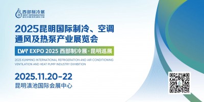 2025昆明國際制冷、空調、通風及熱泵產業(yè)展覽會