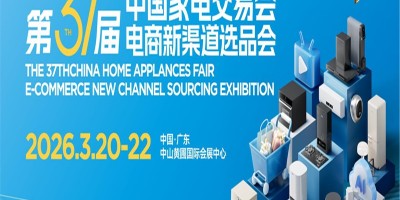 2026中山廚衛(wèi)家電展|第37屆中國家電交易會（中山家電展）