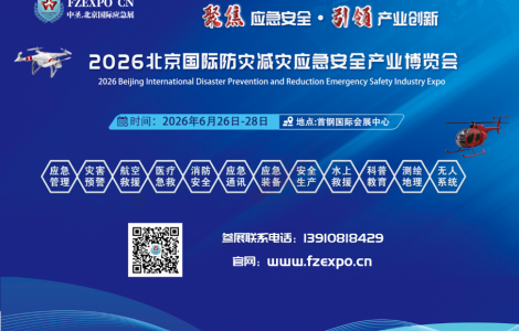迎盛會搶商機| 邀您共赴北京參加2026應(yīng)急展