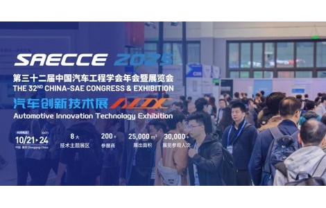 預(yù)見(jiàn)未來(lái)出行！SAECCE & AITX2025全球汽車科技盛宴預(yù)登記火熱進(jìn)行中！