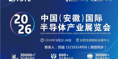 2026中國（安徽）國際半導(dǎo)體與集成電路產(chǎn)業(yè)展覽會