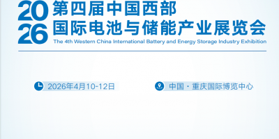 2026中國(guó)西部國(guó)際電池與儲(chǔ)能產(chǎn)業(yè)展覽會(huì)