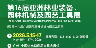 2026林業(yè)裝備展、園林機(jī)械及園藝工具展覽會
